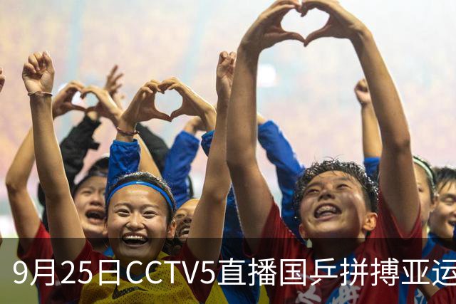 9月25日CCTV5直播国乒拼搏亚运，王楚钦孙颖莎勇闯多项赛事